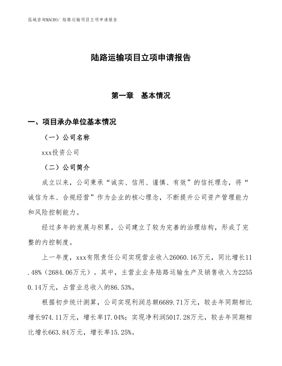 陆路运输项目立项申请报告_第1页