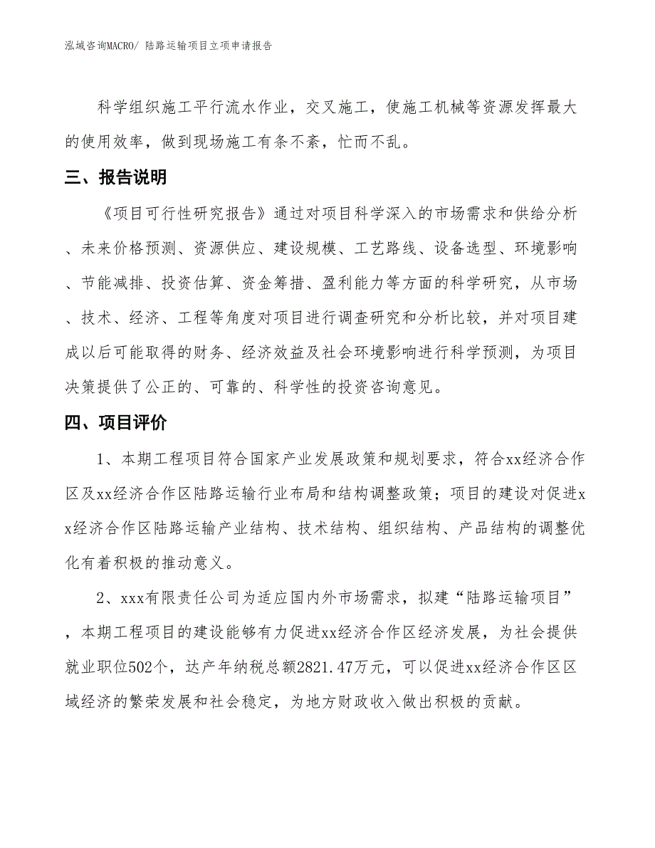 陆路运输项目立项申请报告_第4页