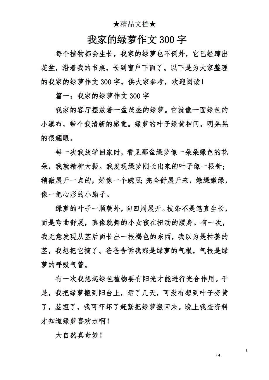 我家的绿萝作文300字.doc_第1页