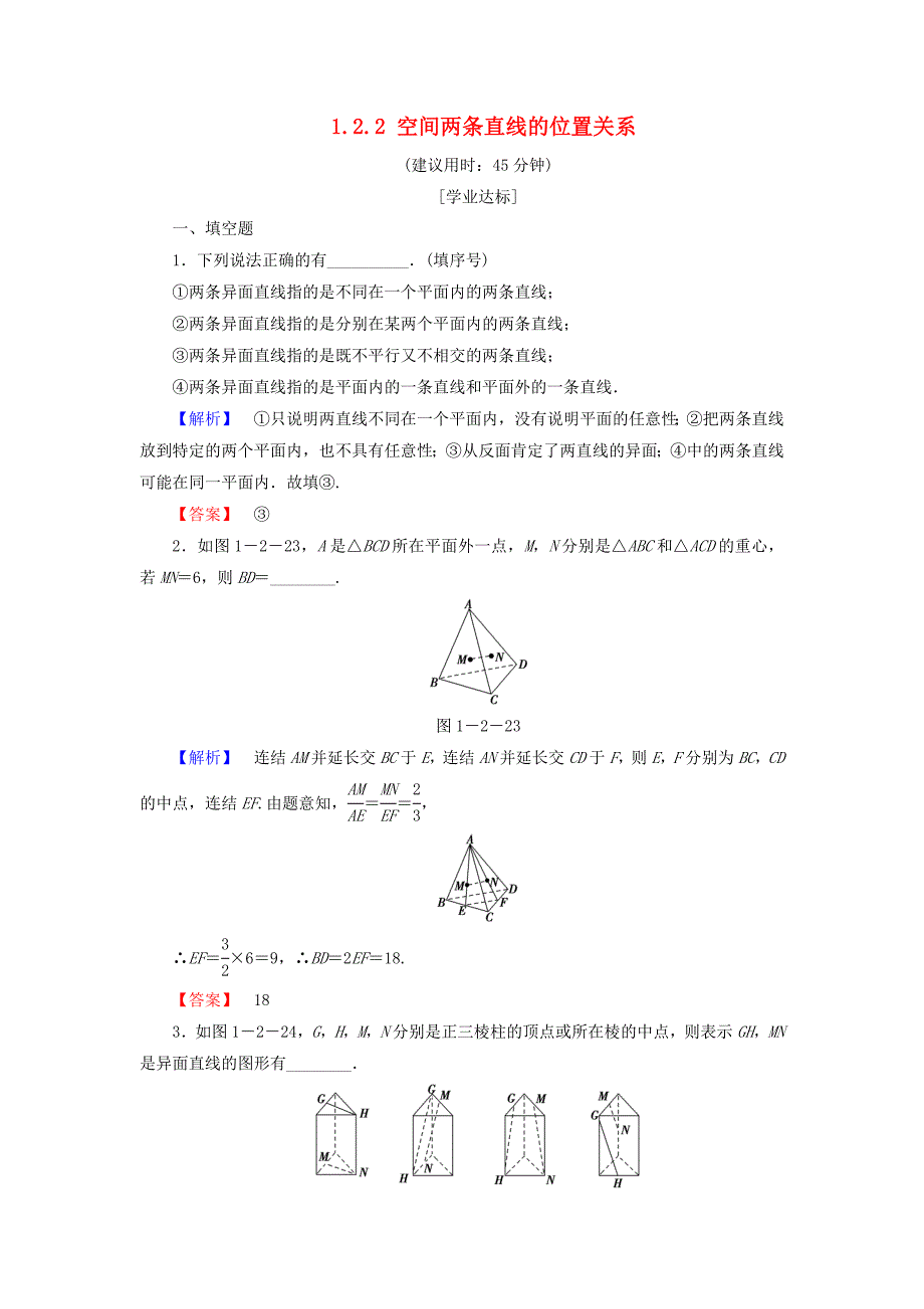 2018版高中数学第一章立体几何初步1.2.2空间两条直线的位置关系学业分层测评苏教版_第1页