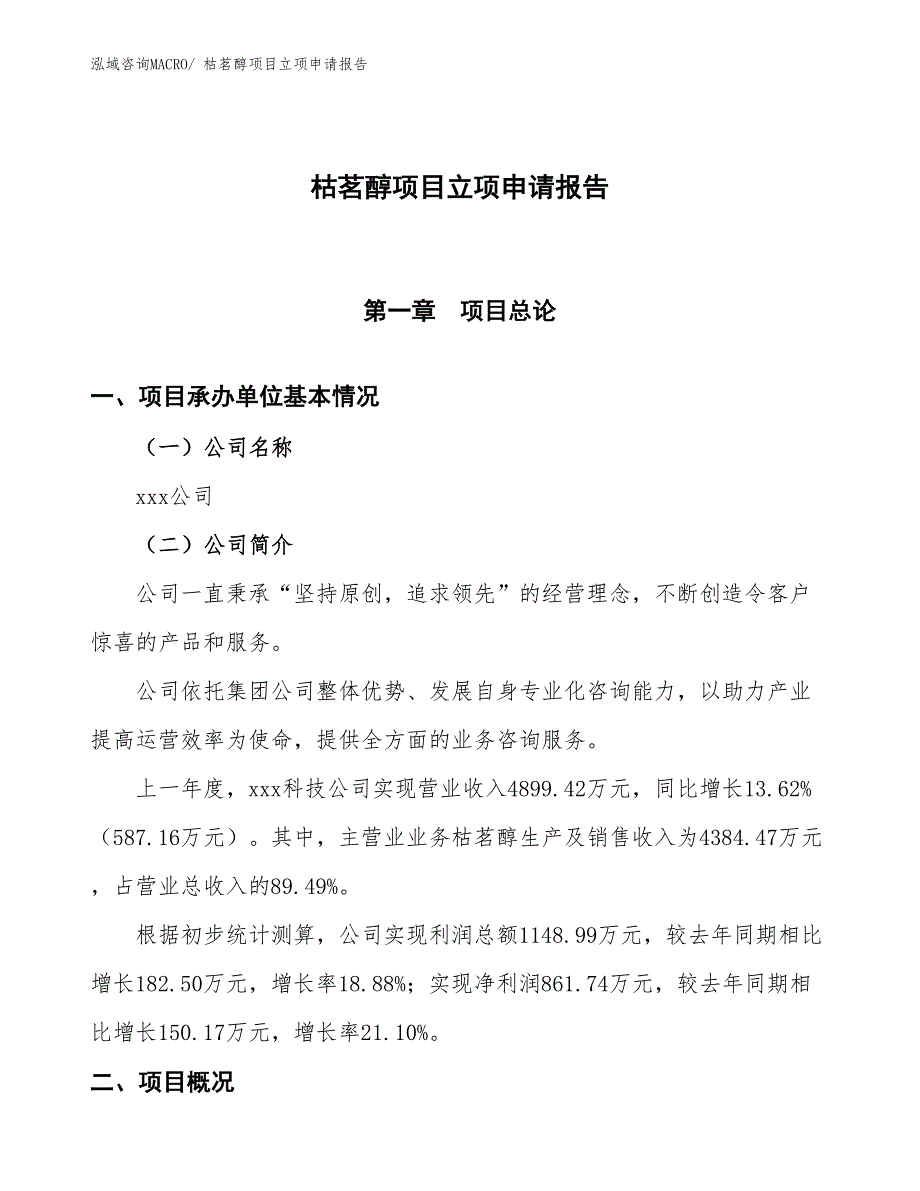 枯茗醇项目立项申请报告_第1页