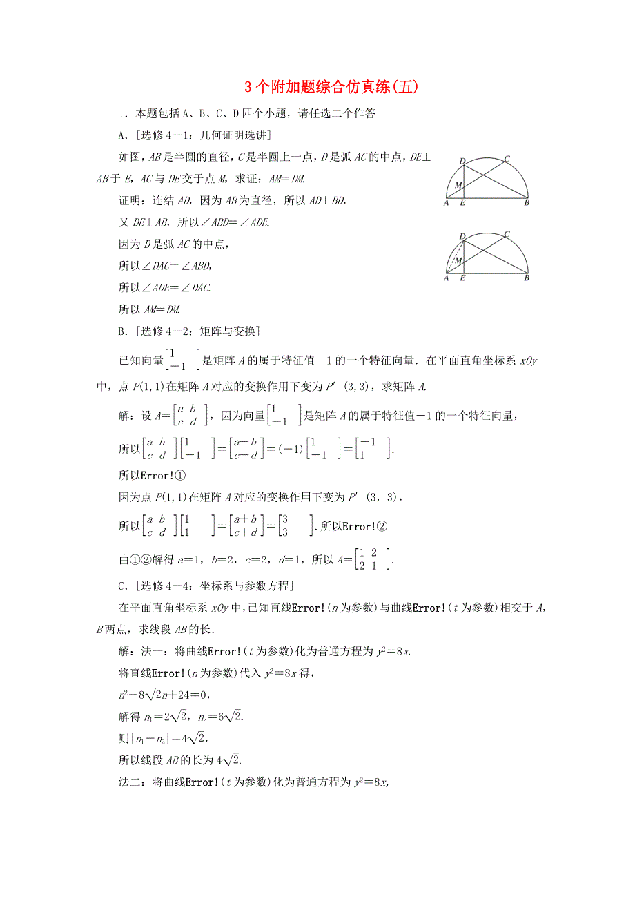 江苏专版2018年高考数学二轮复习3个附加题综合仿真练五_第1页