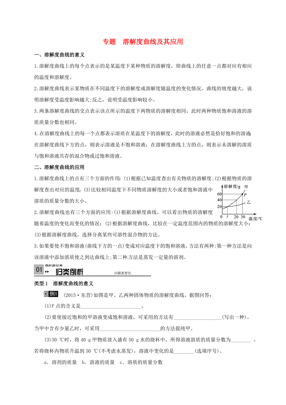 山东省广饶县丁庄镇中心初级中学2016届中考化学一轮复习溶解度曲线及其应用学案无答案_第1页