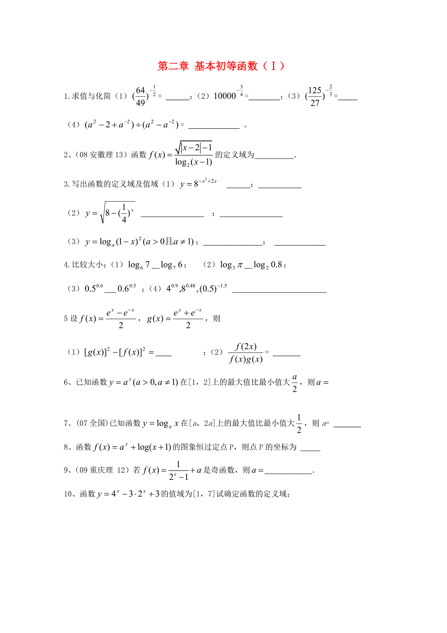 湖北省宜昌市高中数学第二章基本初等函数ⅰ复习练习1新人教a版_第1页