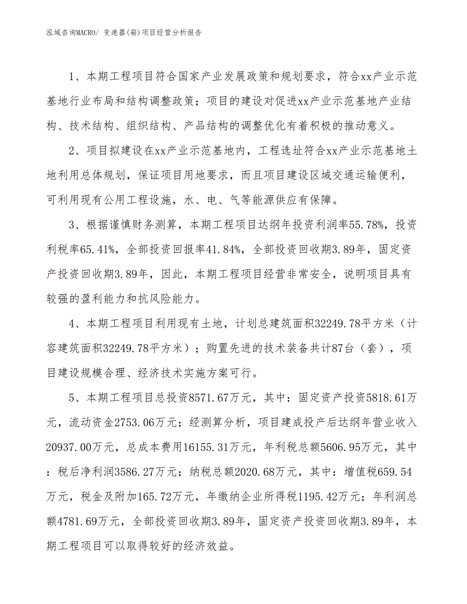 变速器(箱)项目经营分析报告_第4页