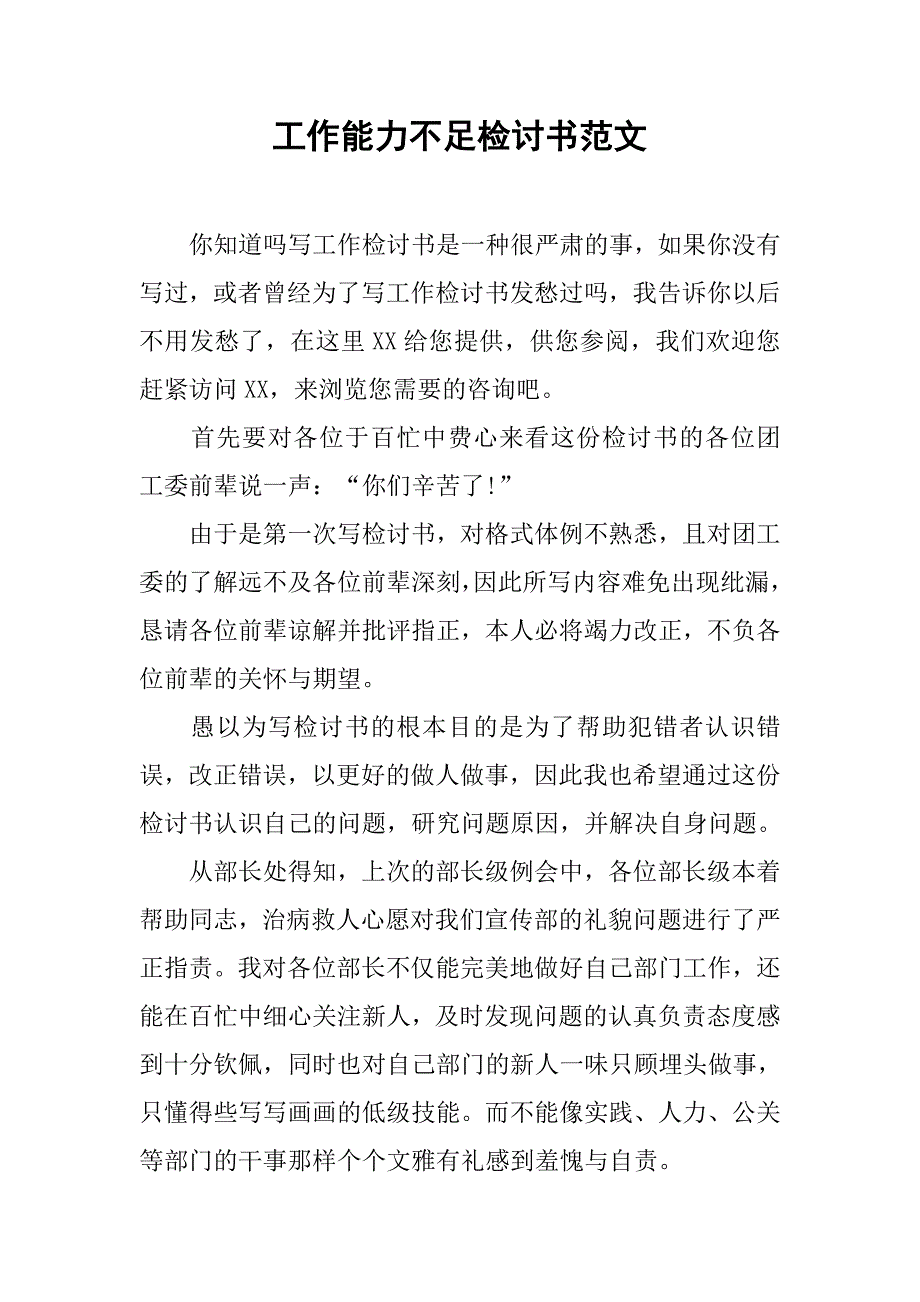 工作能力不足检讨书范文.doc_第1页