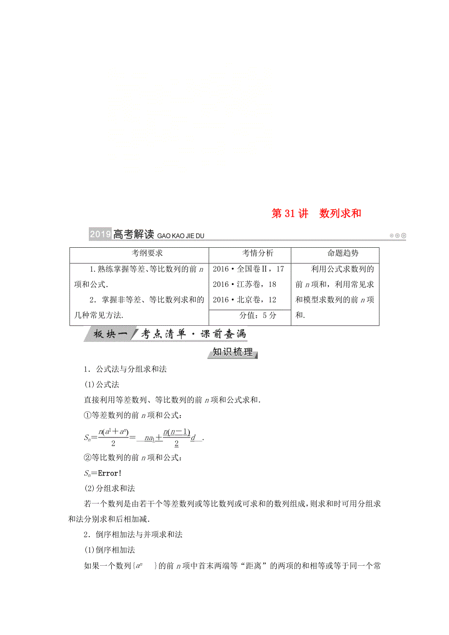 2019版高考数学一轮复习第五章数列第31讲数列求和学案_第1页