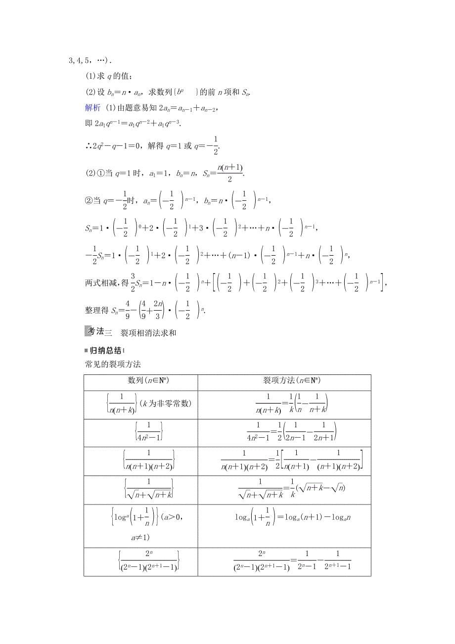 2019版高考数学一轮复习第五章数列第31讲数列求和学案_第5页