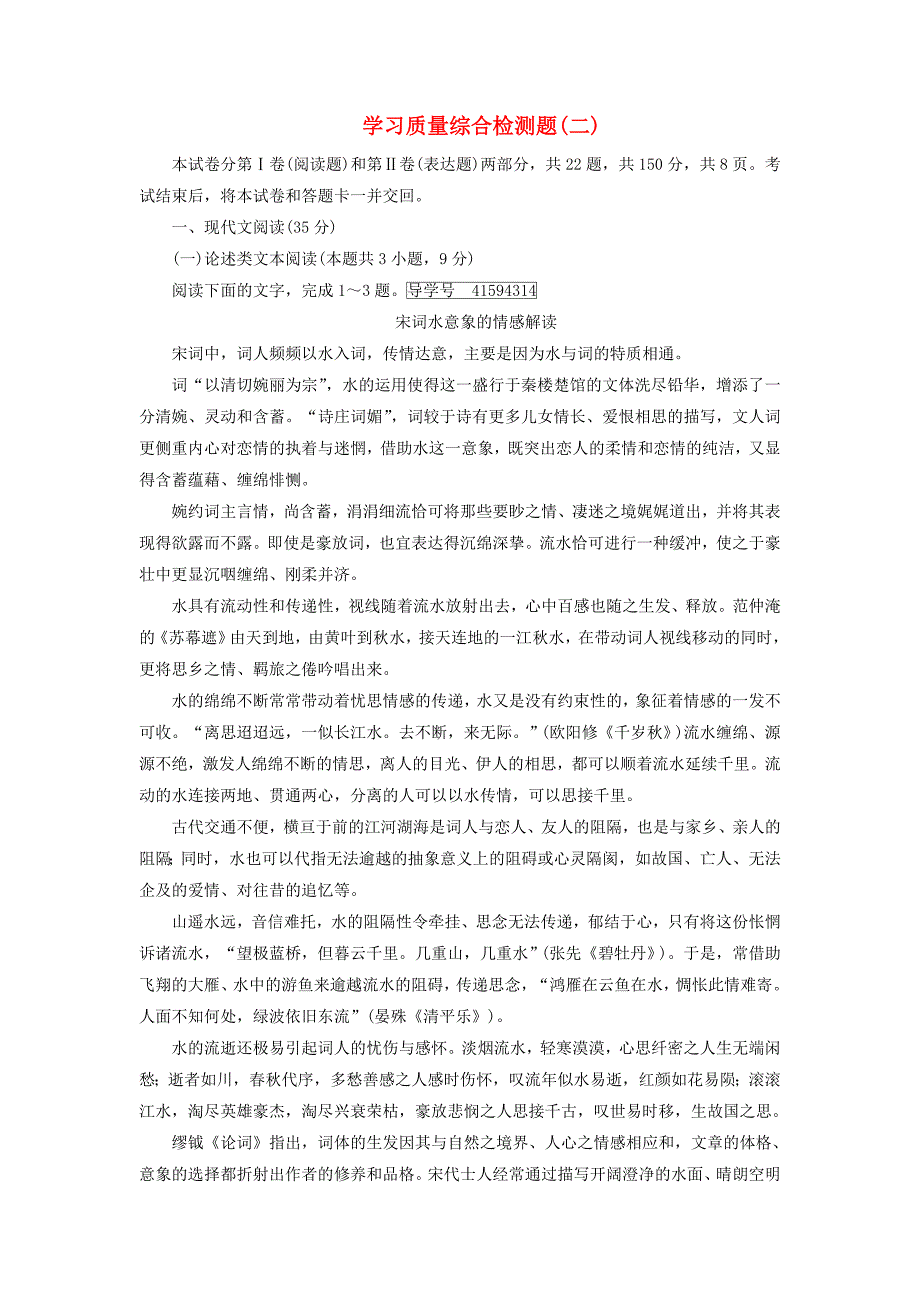 2017-2018学年高中语文学习质量综合检测题二新人教版_第1页