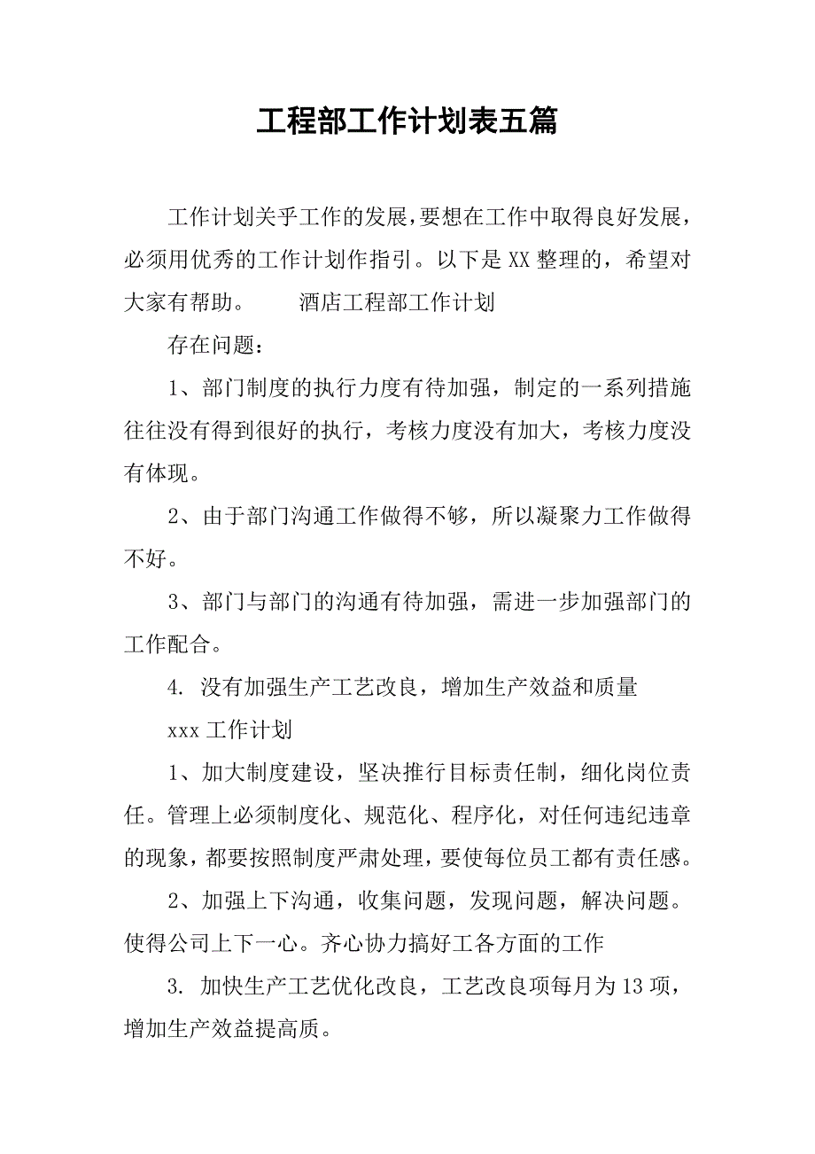 工程部工作计划表五篇.doc_第1页