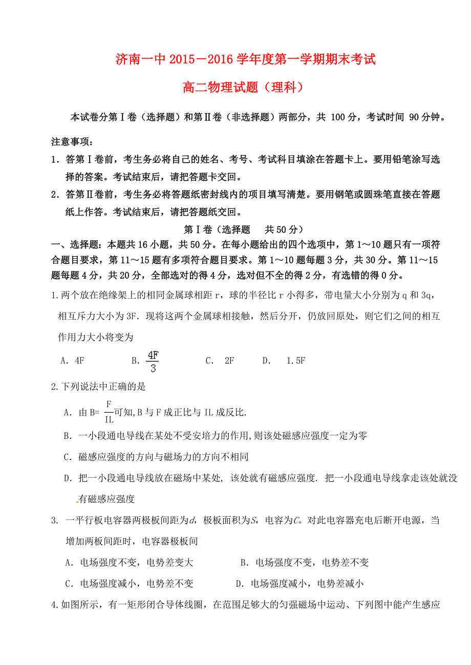 山东省2015-2016学年高二物理上学期期末考试试题 理_第1页