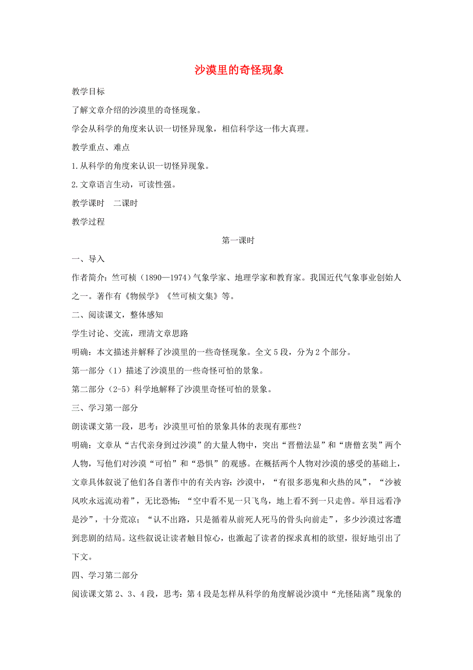 2018学年度八年级语文下册第三单元10沙漠里的奇怪现象教案苏教版_第1页