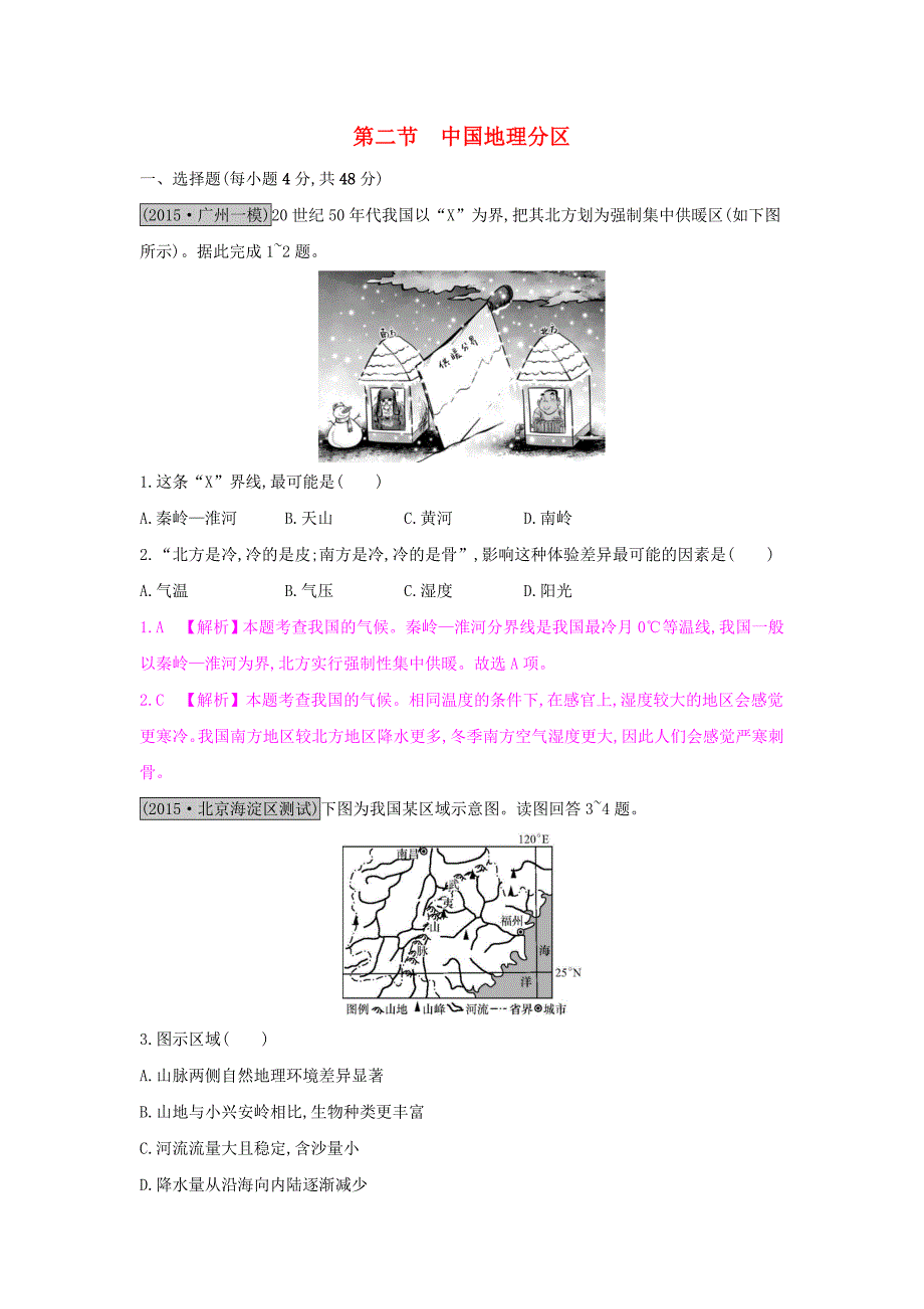 （全国通用）2017高考地理一轮总复习 第十八章 中国地理 第二节 中国地理分区练习_第1页