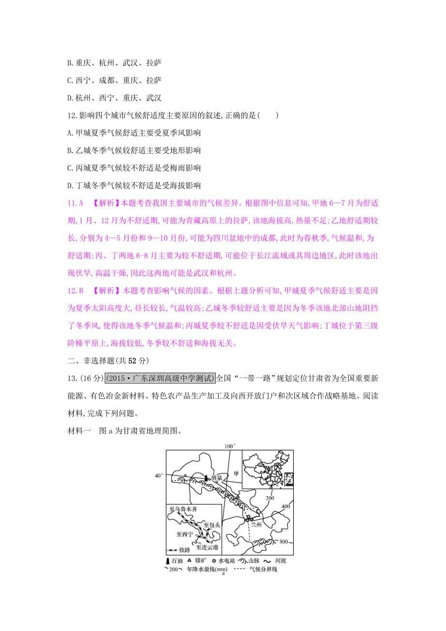 （全国通用）2017高考地理一轮总复习 第十八章 中国地理 第二节 中国地理分区练习_第5页