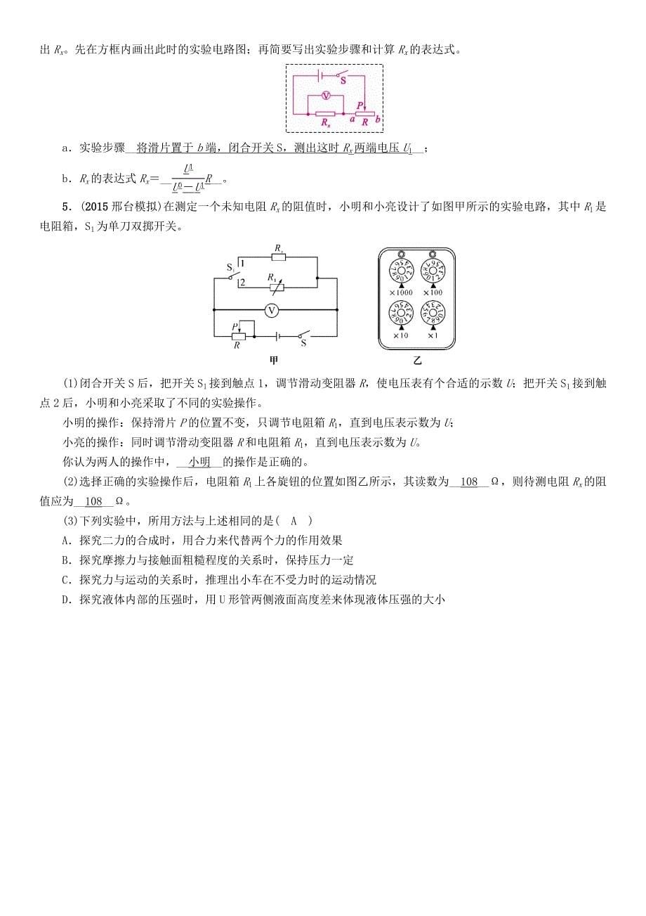 （云南）2016中考物理 分类集训23 电阻的测量_第5页