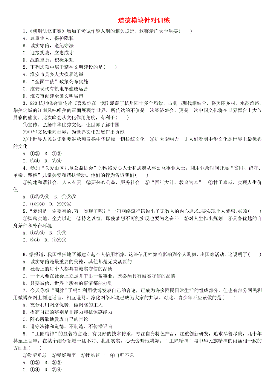 淮安专版2018年中考政治复习方案模块整合篇道德模块针对训练_第1页