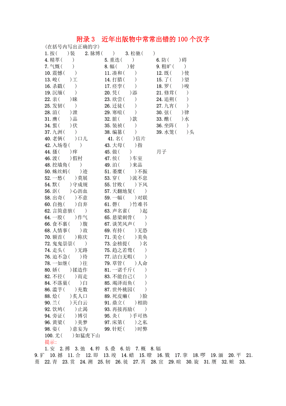 （山东专用）2017版高三语文一轮复习 附录3 近年出版物中常常出错的100个汉字_第1页