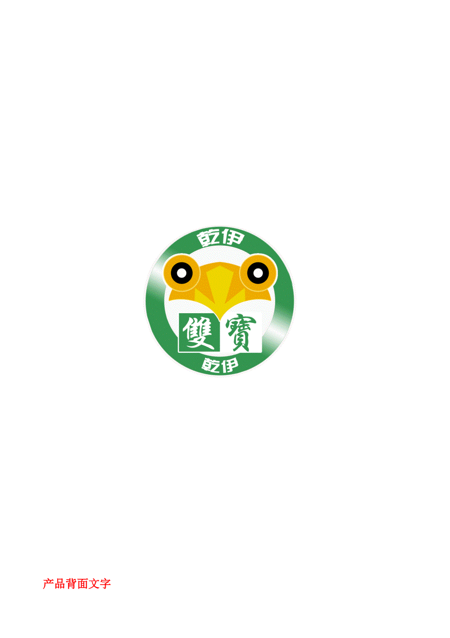 产品背面文字_第1页
