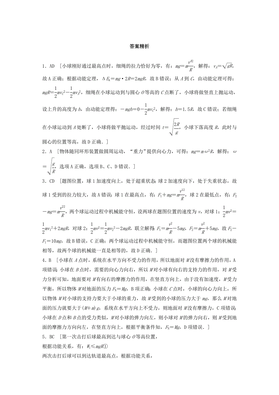 全国通用2019版高考物理一轮复习第四章曲线运动万有引力与航天微专题32竖直面内的圆周运动备考精炼_第4页