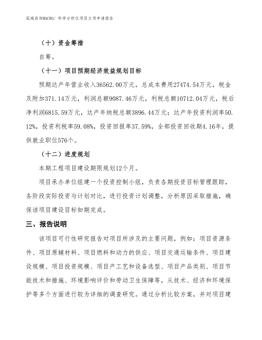 科学分析仪项目立项申请报告_第4页