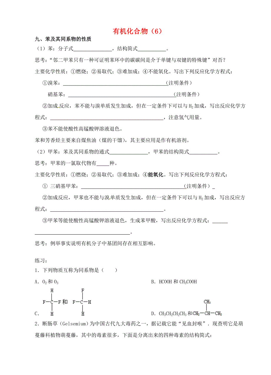 江苏省如皋市高考化学一轮复习有机化合物苯芳香烃同步练习_第1页