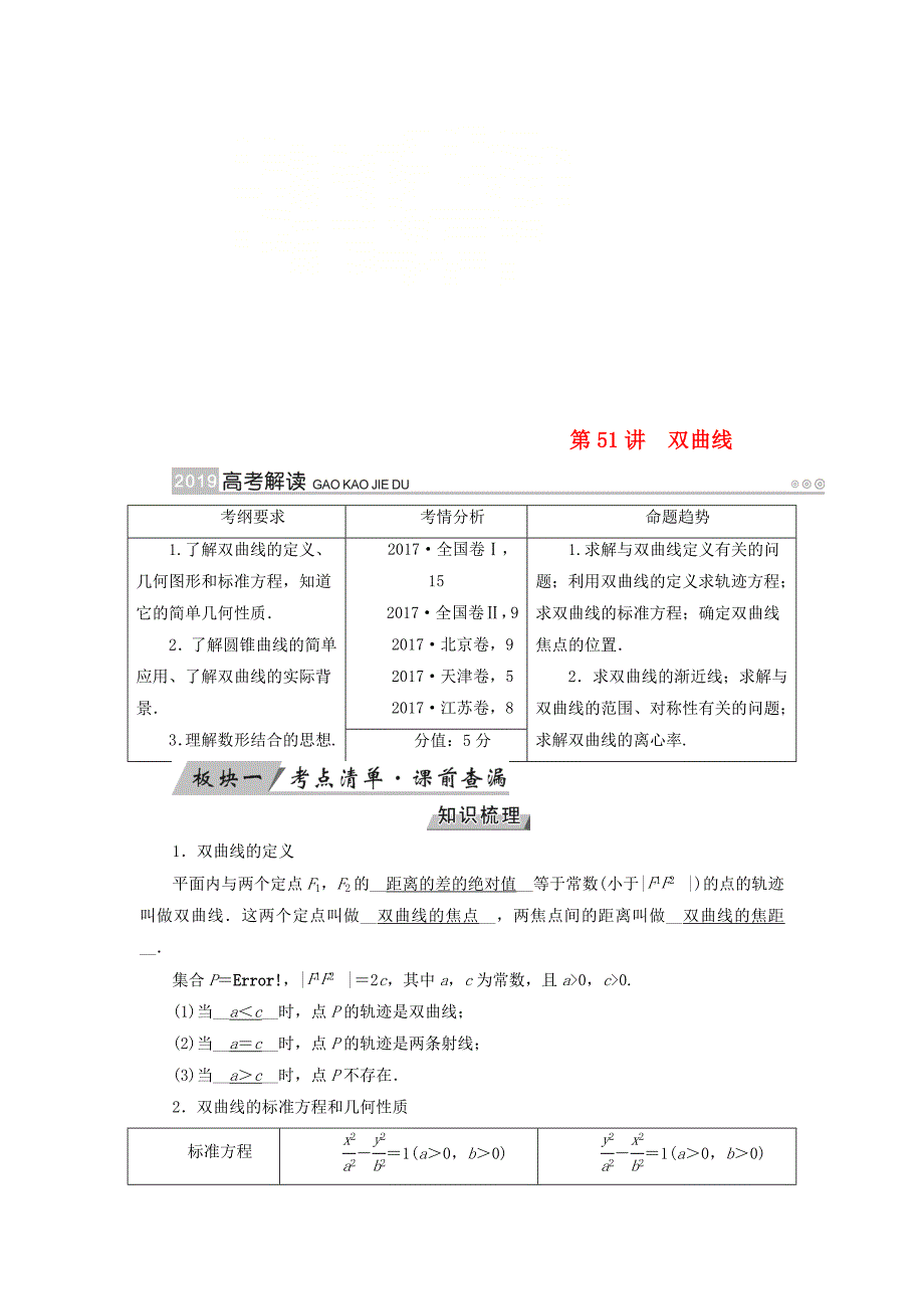 2019版高考数学一轮复习第八章解析几何第51讲双曲线学案_第1页