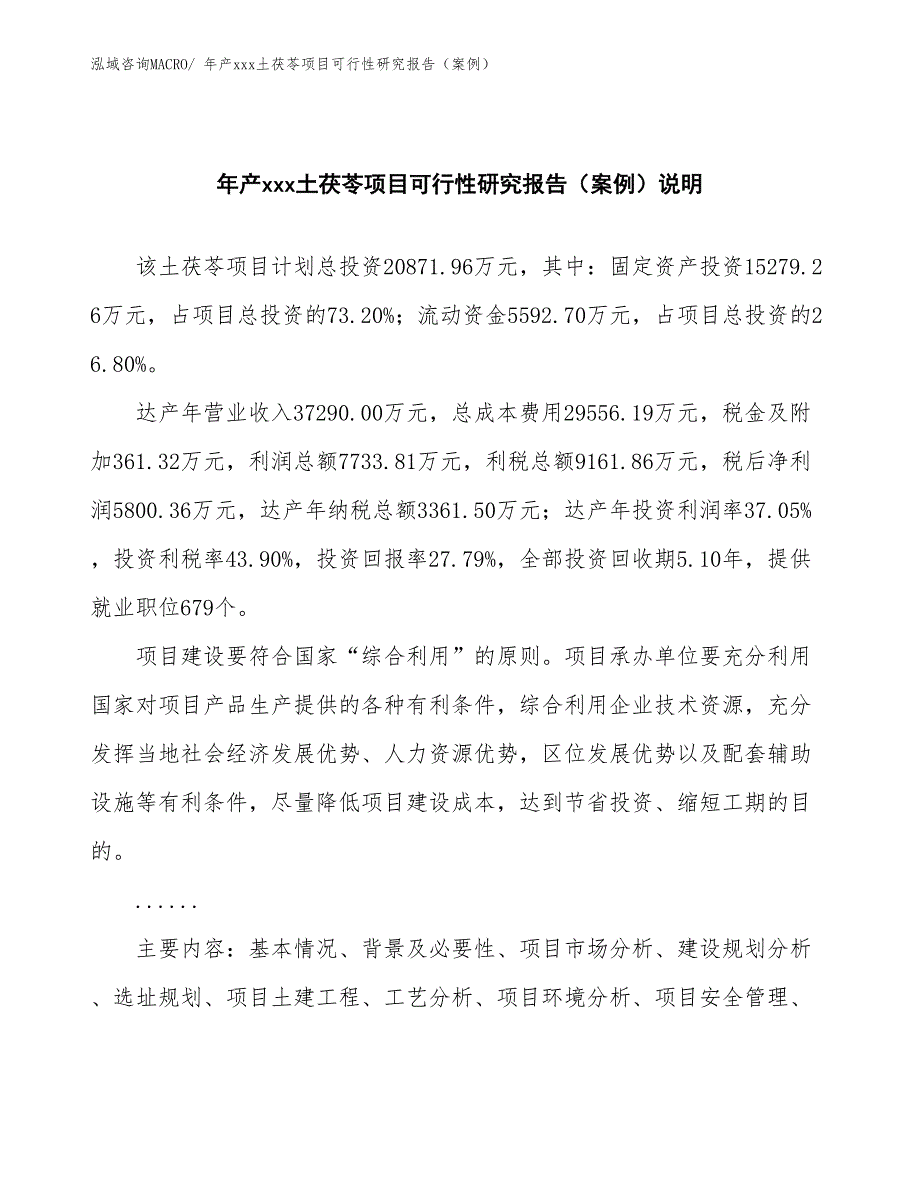 年产xxx土茯苓项目可行性研究报告（案例）_第2页