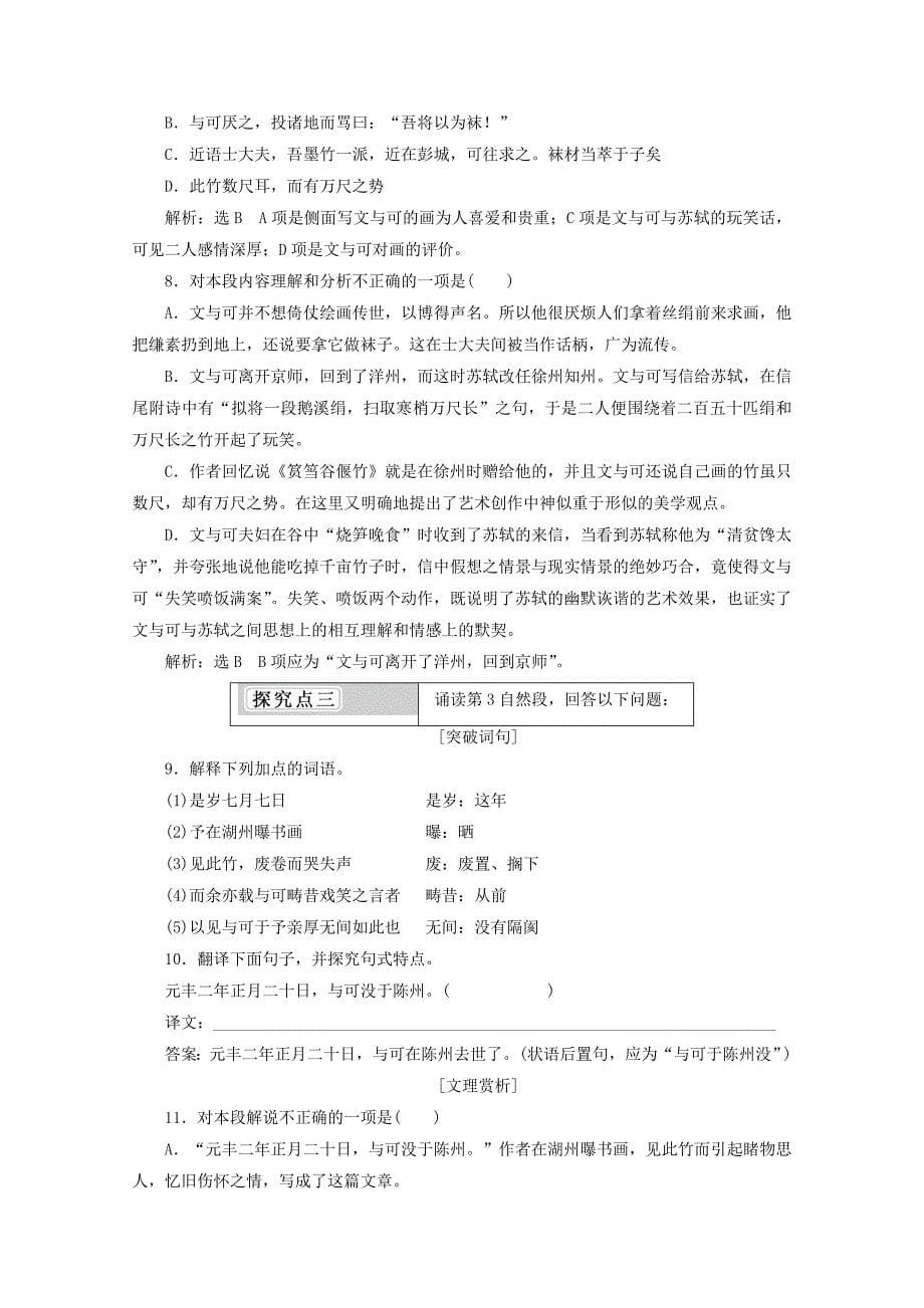 2017-2018学年高中语文散文之部第五单元文与可画筼筜谷偃竹记教师用书新人教版选修中国古代诗歌散文欣赏_第5页