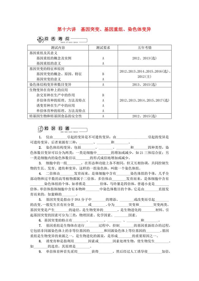 江苏省2018版高中生物第十六讲基因突变基因重组染色体变异学案苏教版