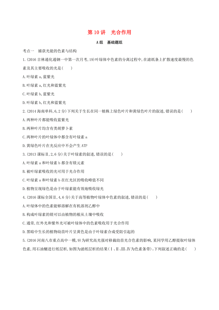 2018高考生物一轮复习分子与细胞第3单元细胞的代谢第10讲光合作用夯基提能作业_第1页