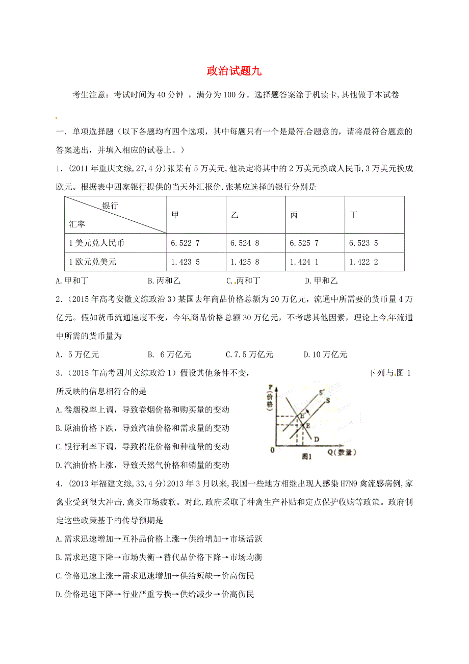 山西省忻州市第一中学2017届高考政治一轮复习测标试题九新人教版_第1页