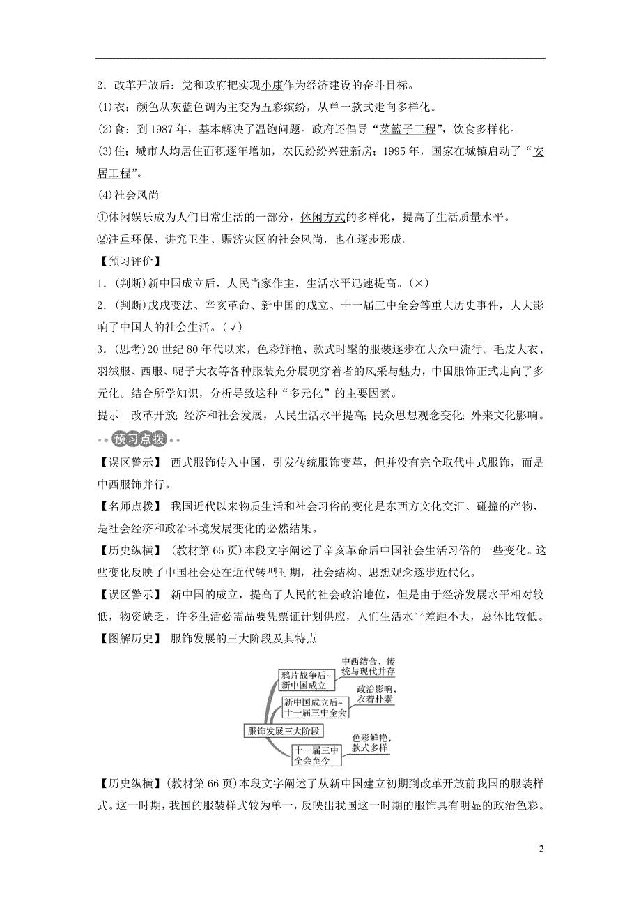 2017_2018学年高中历史第五单元中国近现代社会生活的变迁第14课物质生活与习俗的变迁学案新人教版必修220180524292_第2页