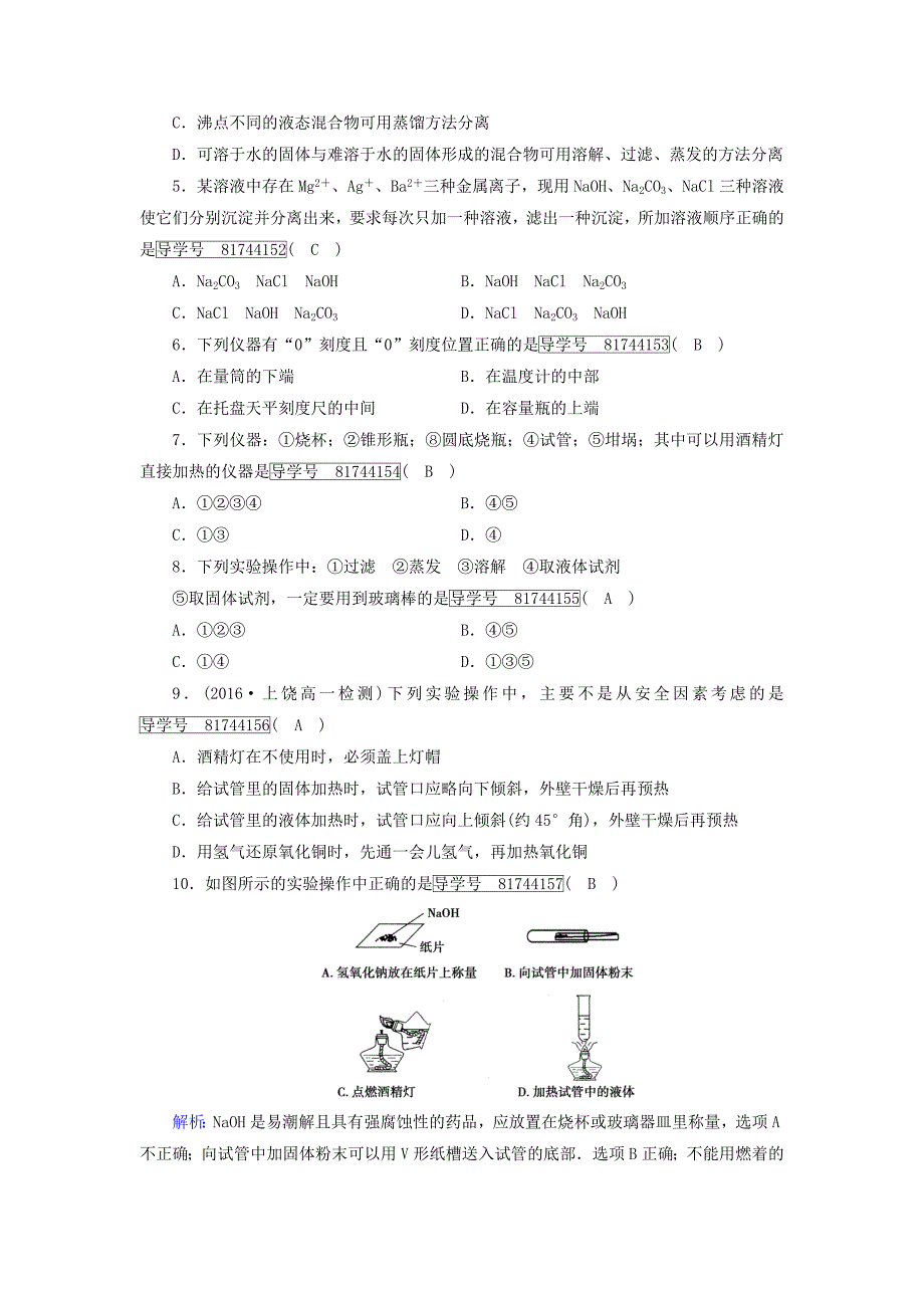 2017-2018年高中化学第一章从实验学化学学业质量标准检测新人教版_第2页