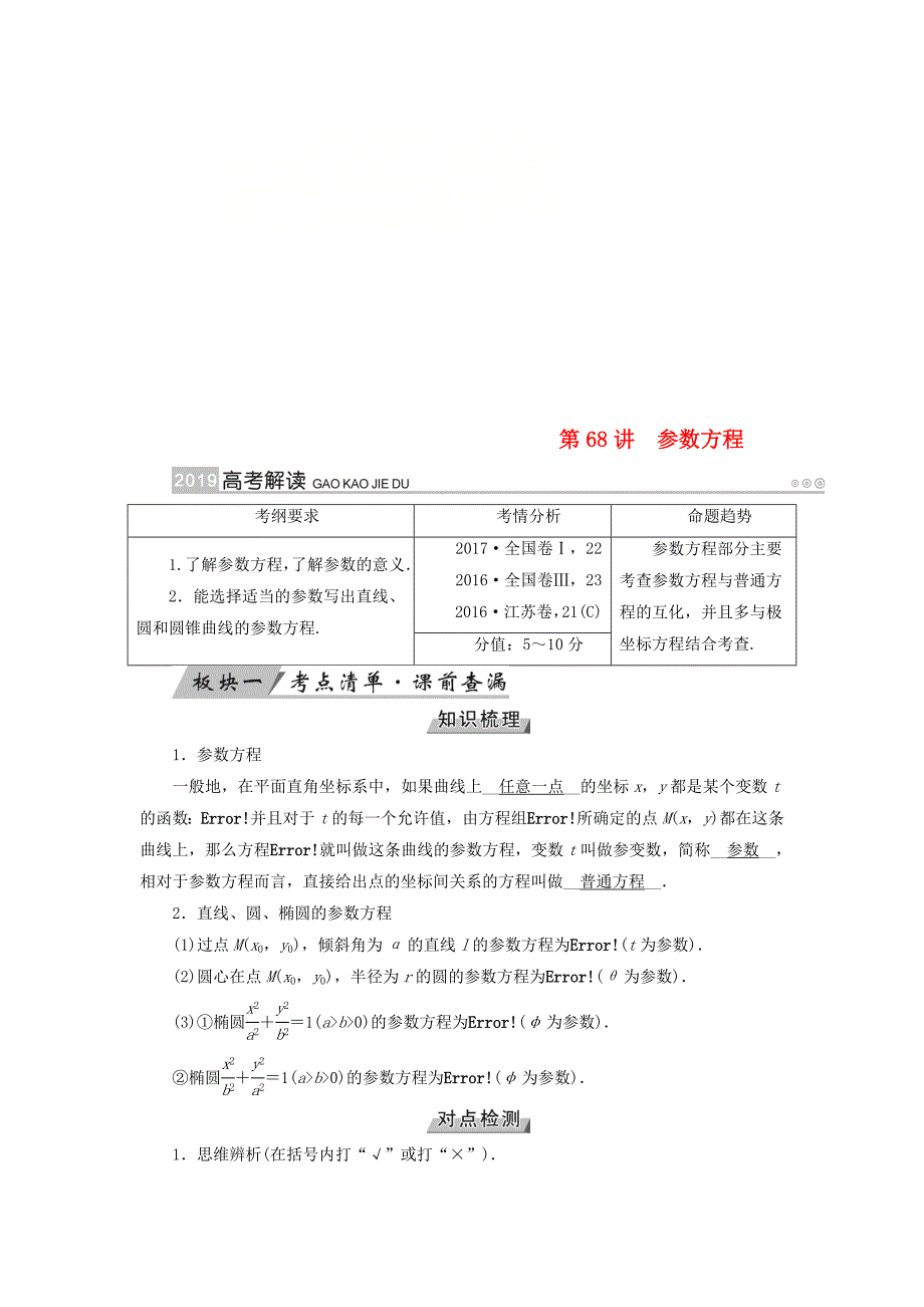 2019版高考数学一轮复习第十一章坐标系与参数方程第68讲参数方程学案_第1页