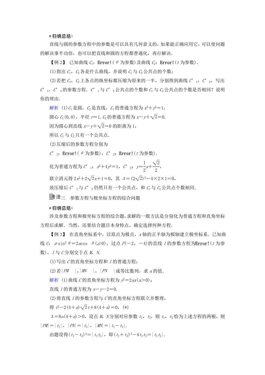 2019版高考数学一轮复习第十一章坐标系与参数方程第68讲参数方程学案_第4页