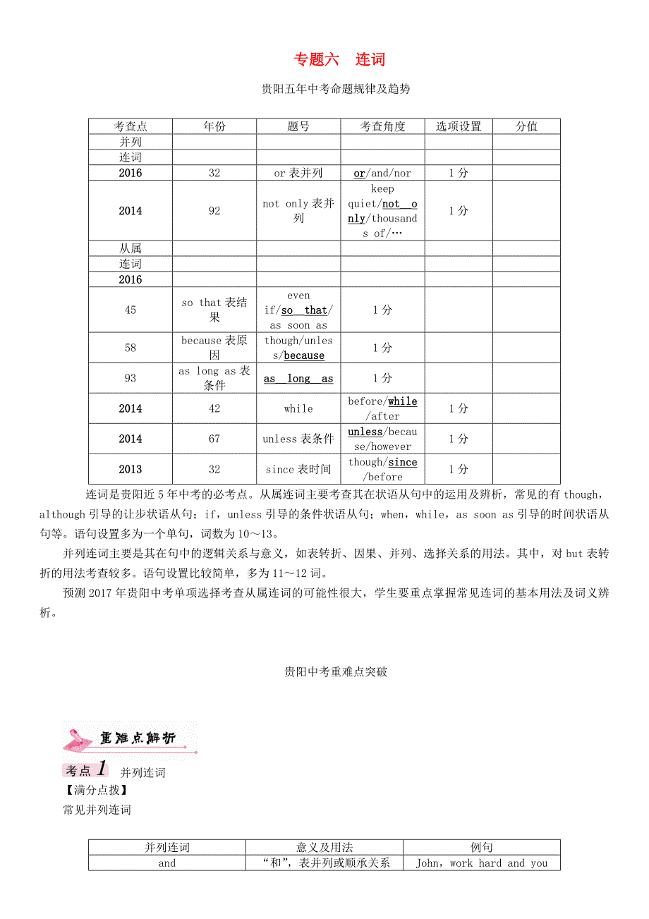 贵阳专版2017中考英语命题研究第二部分语法专题突破篇专题六连词精讲试题_第1页