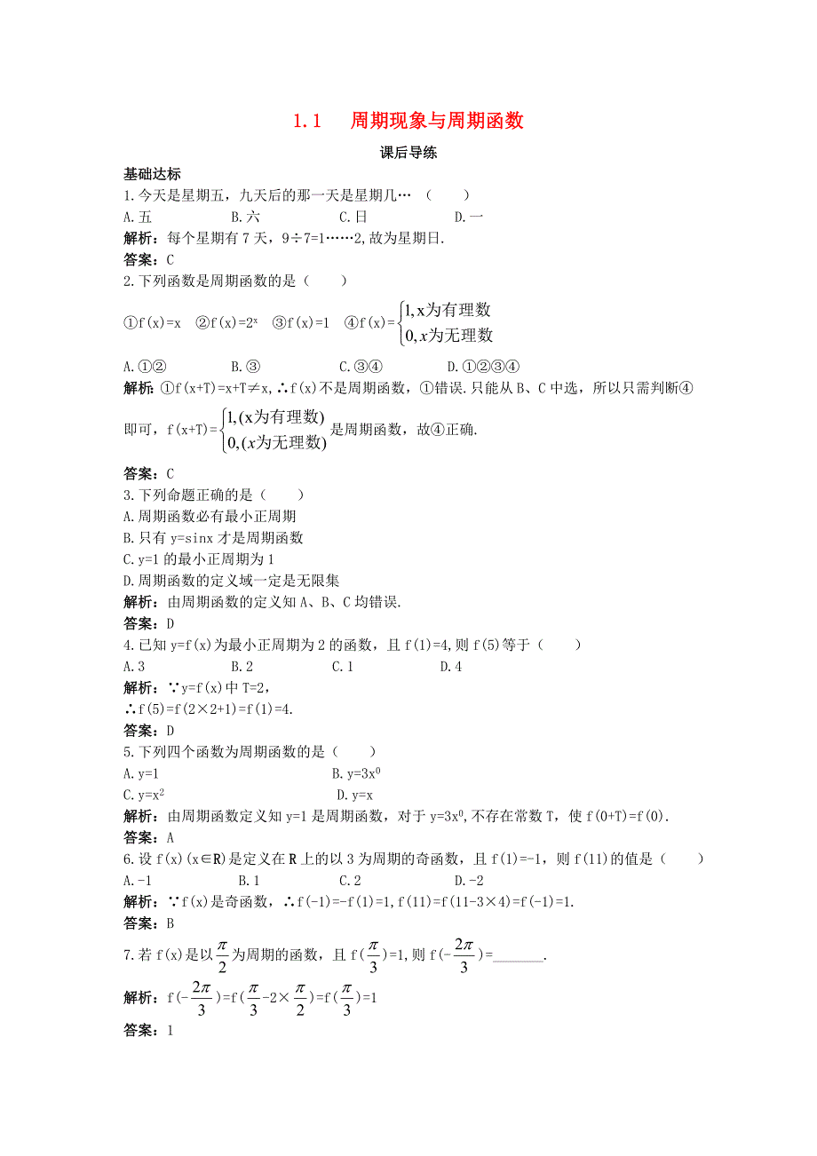 高中数学第一章三角函数1.1周期现象与周期函数课后导练北师大版_第1页