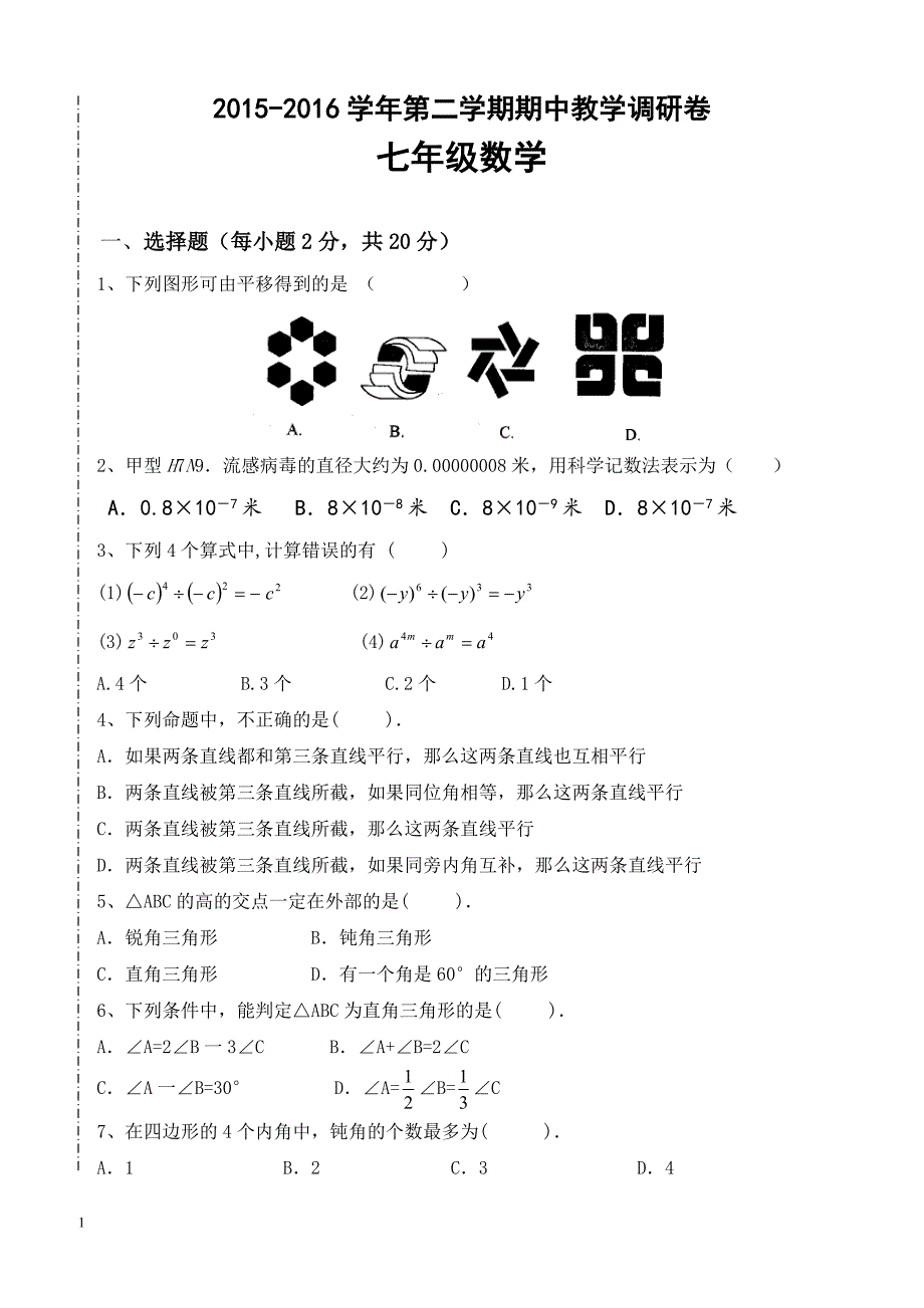 苏州市工业园区2015-2016学年七年级下期中数学试卷含答案_第1页