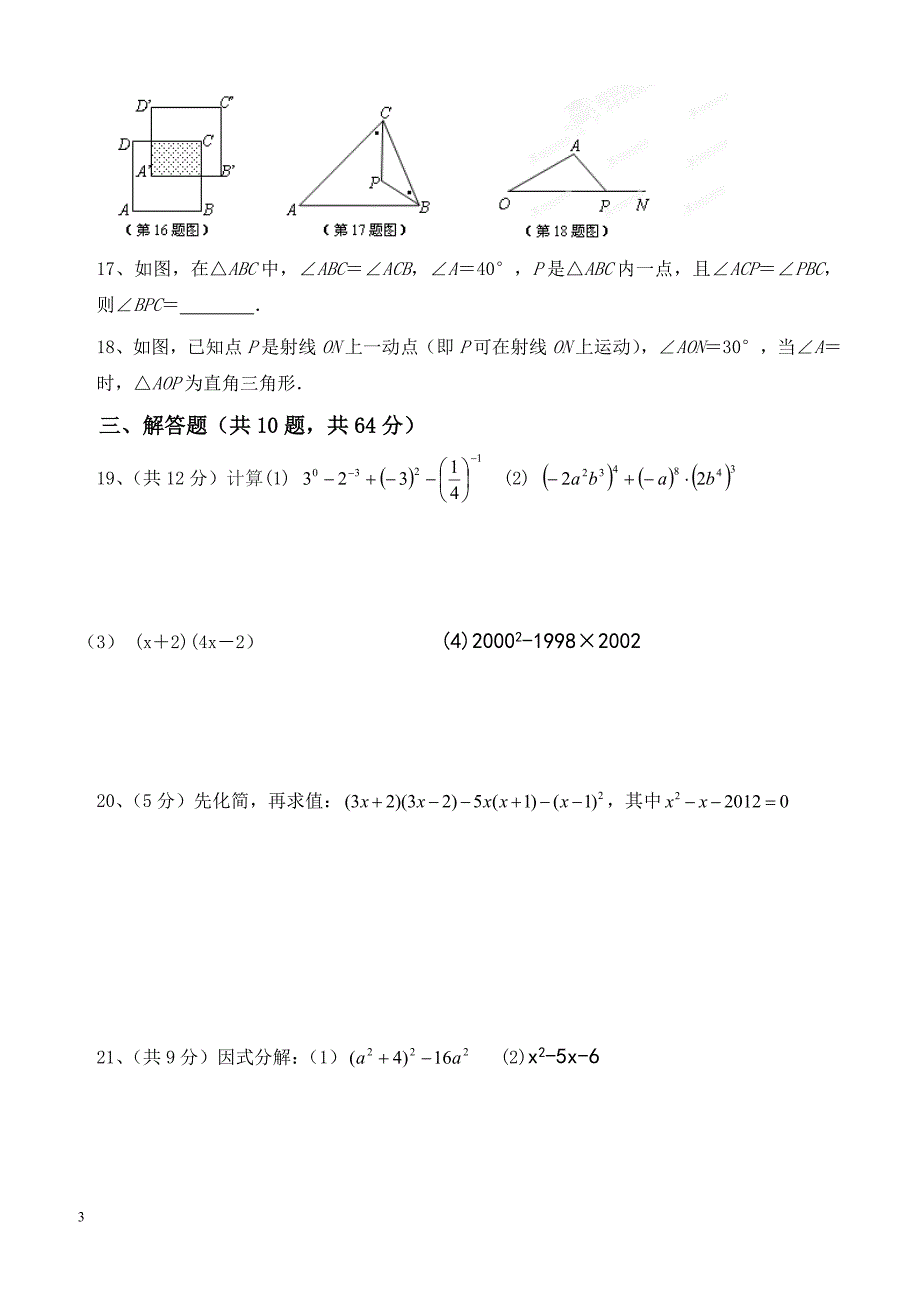 苏州市工业园区2015-2016学年七年级下期中数学试卷含答案_第3页