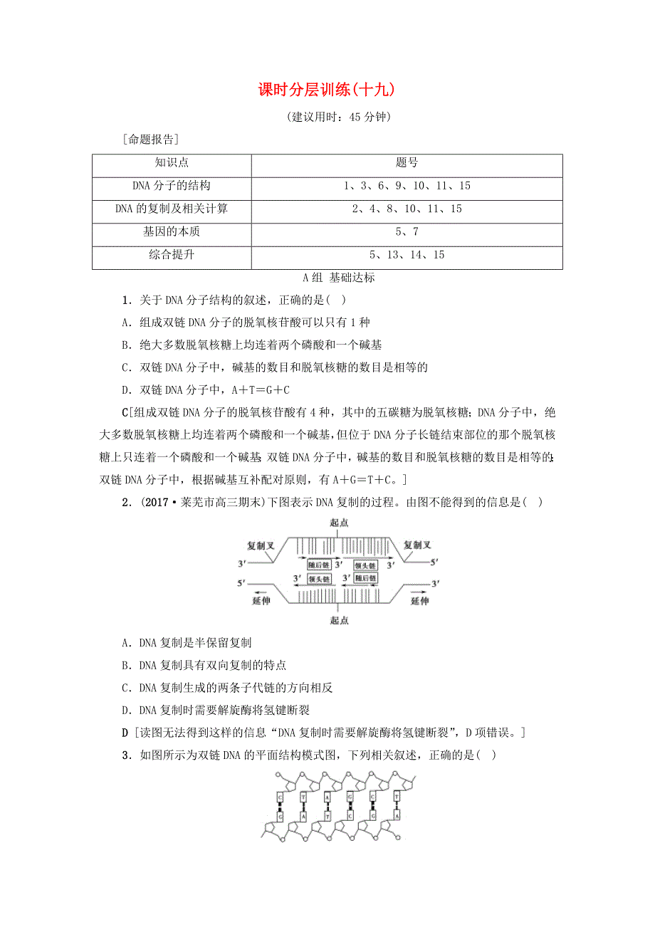 2018届高三生物一轮复习第6单元第2讲dna分子的结构复制与基因的本质分层训练新人教版_第1页