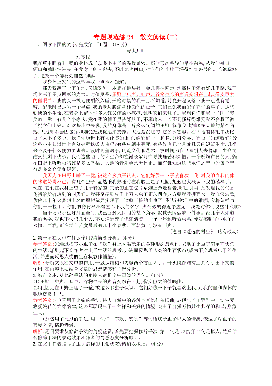 （山东专用）2017版高三语文一轮复习 专题规范练24 第3部分 现代文阅读 散文阅读（二）_第1页