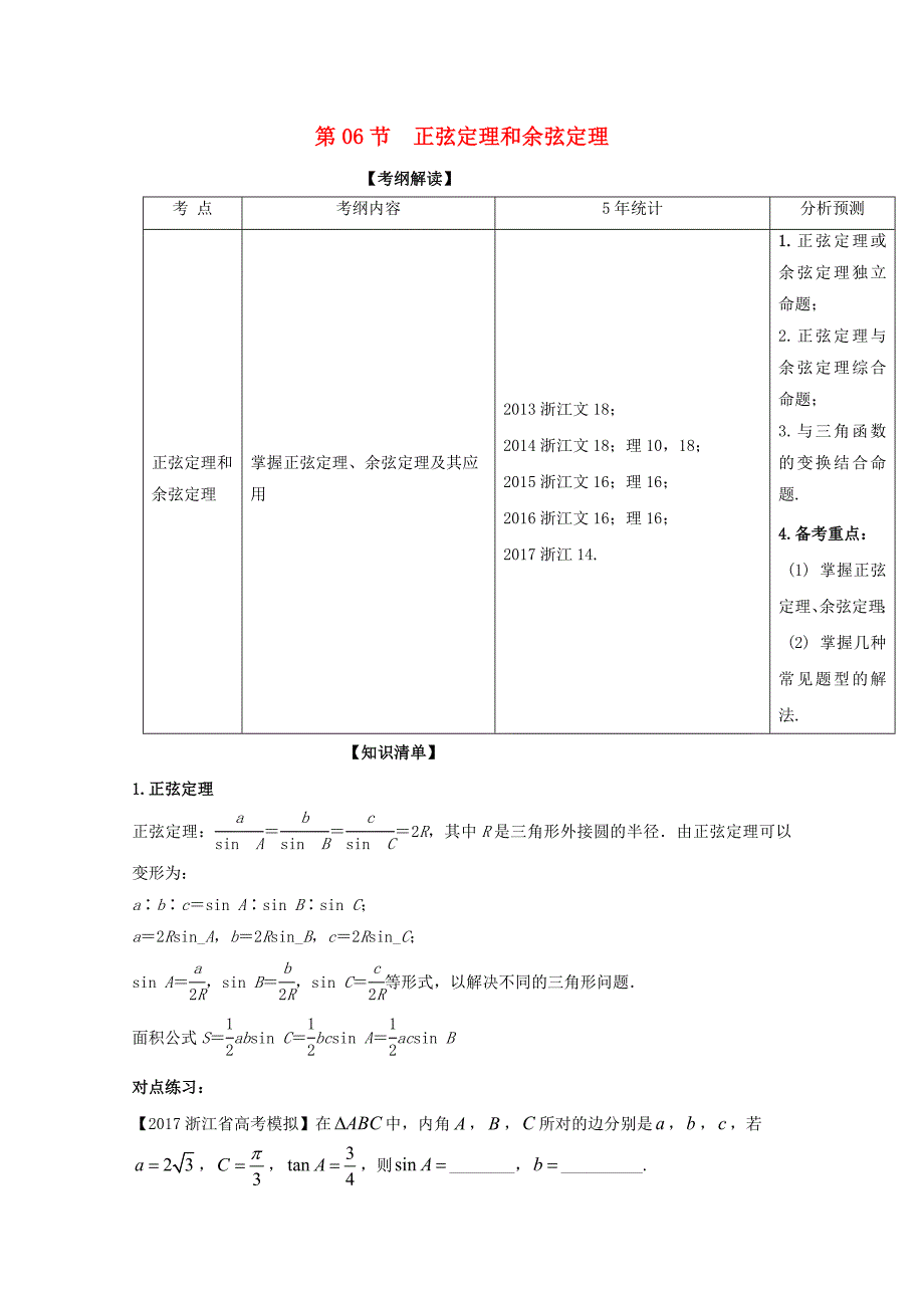 浙江版2018年高考数学一轮复习专题4.6正弦定理和余弦定理讲_第1页