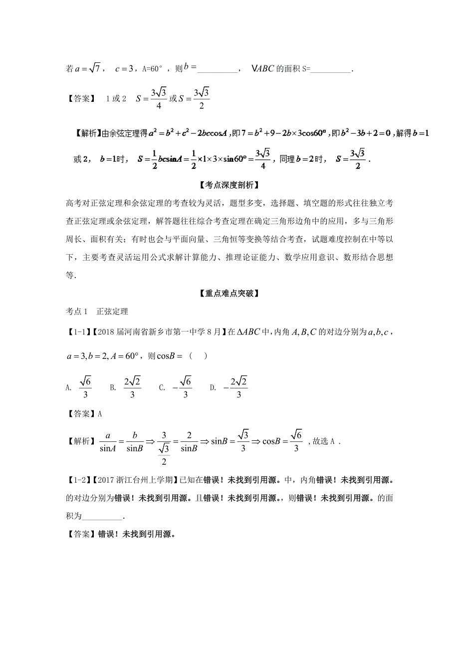 浙江版2018年高考数学一轮复习专题4.6正弦定理和余弦定理讲_第3页