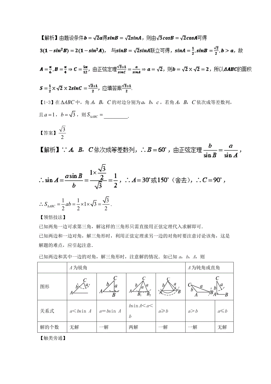 浙江版2018年高考数学一轮复习专题4.6正弦定理和余弦定理讲_第4页