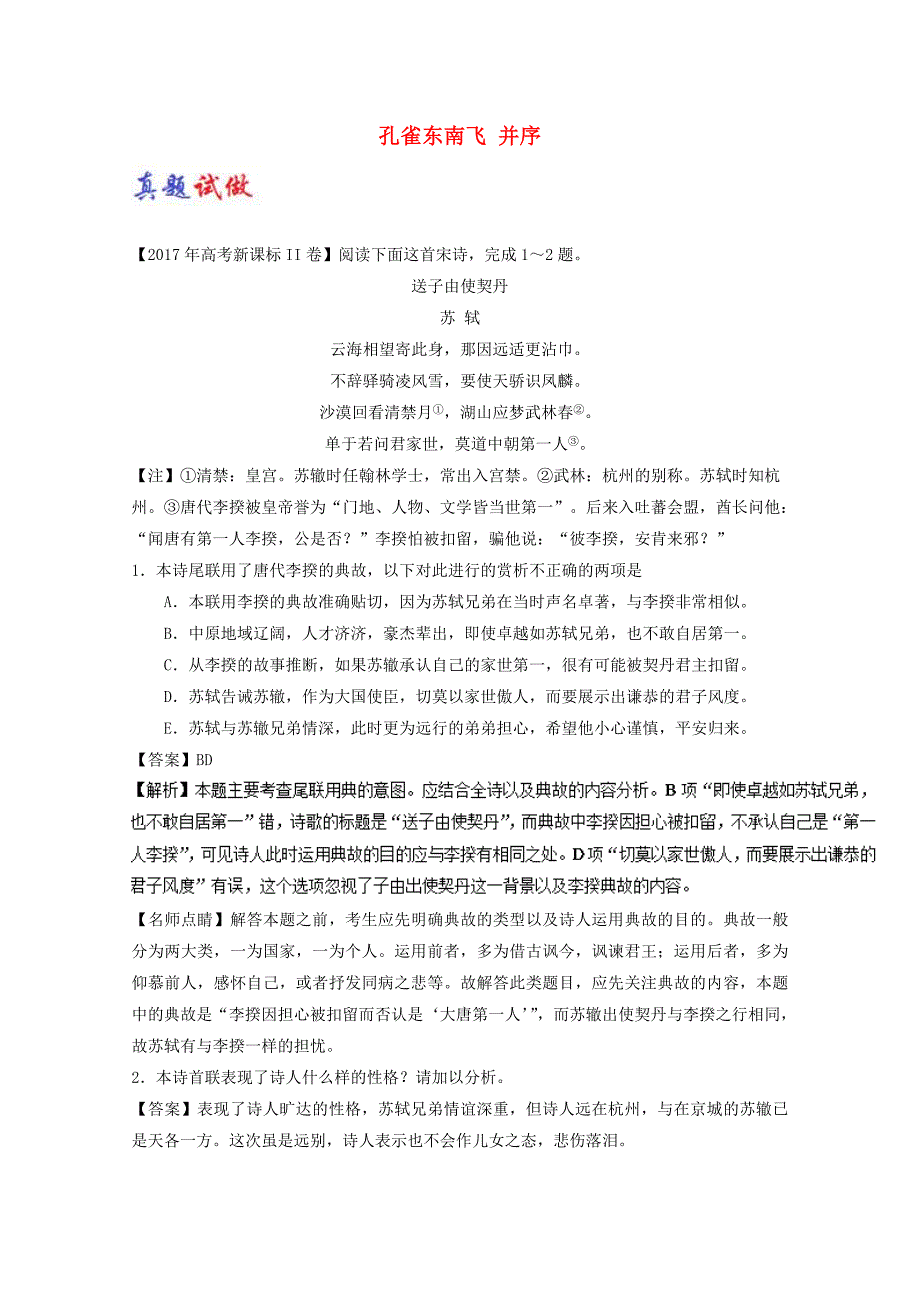 2017-2018学年高中语文大题精做06孔雀东南飞并序含解析新人教版_第1页