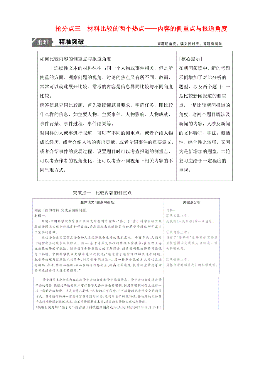 2019年高考语文高分技巧二轮复习专题：四抢分点三材料比较的两个热点讲义（含解析）_第1页