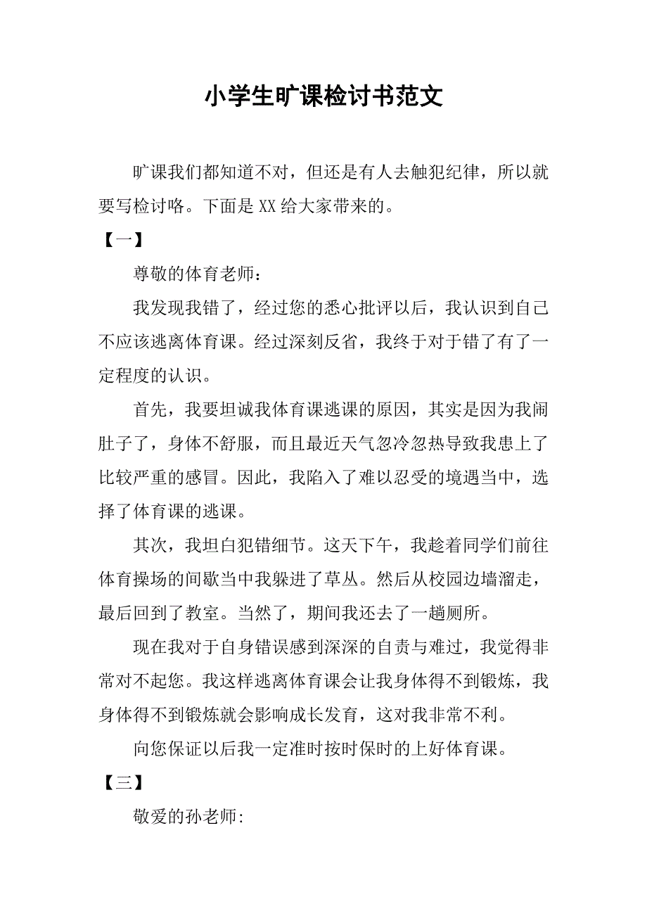 小学生旷课检讨书范文.doc_第1页