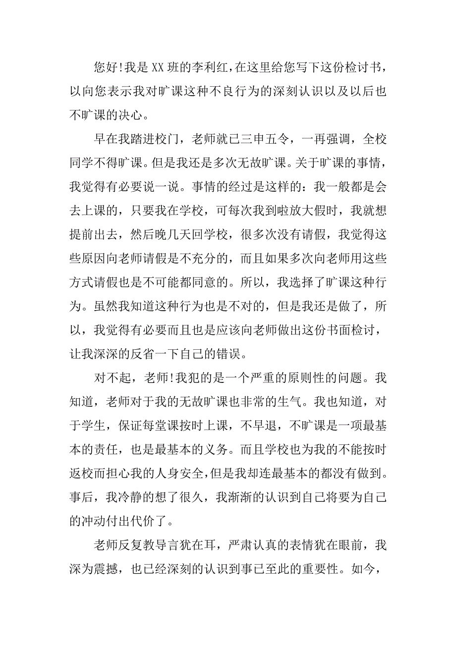 小学生旷课检讨书范文.doc_第2页