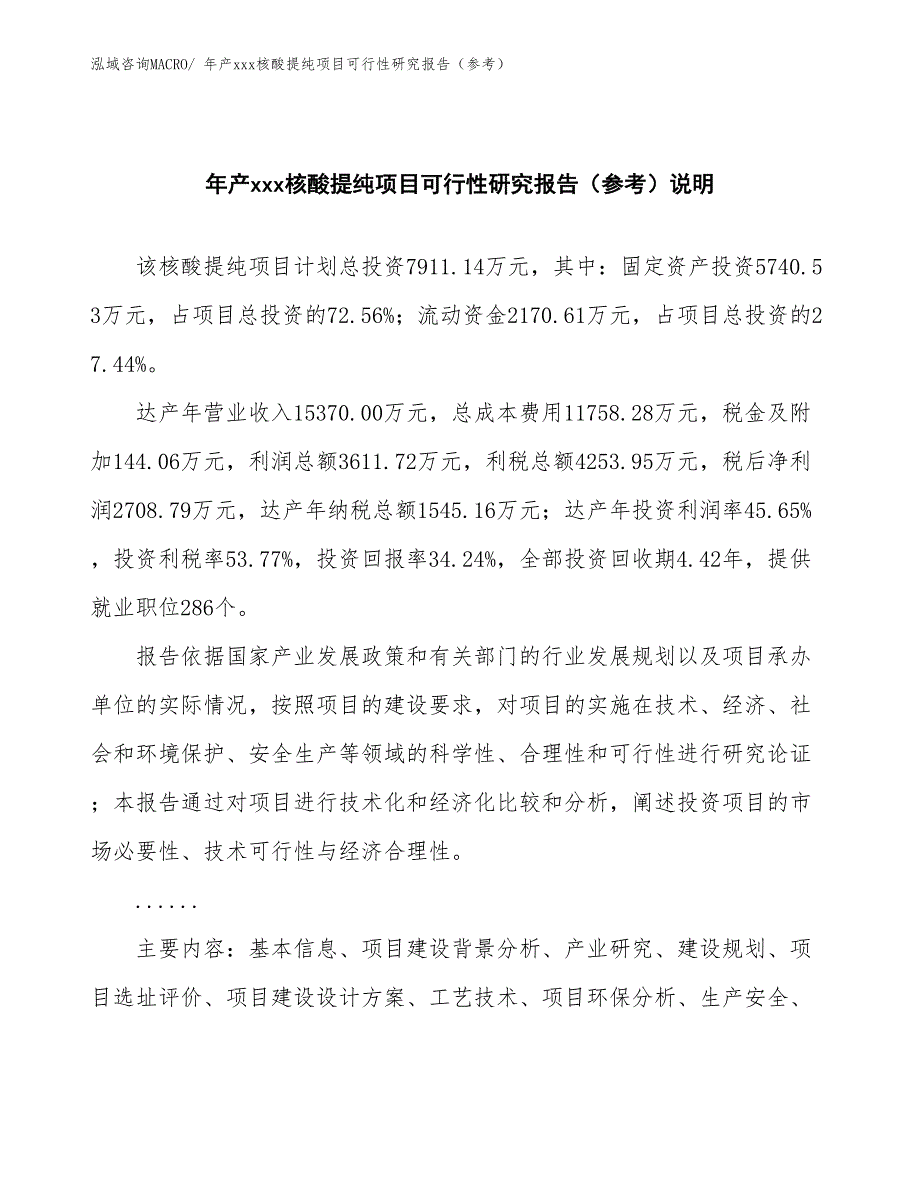 年产xxx核酸提纯项目可行性研究报告（参考）_第2页