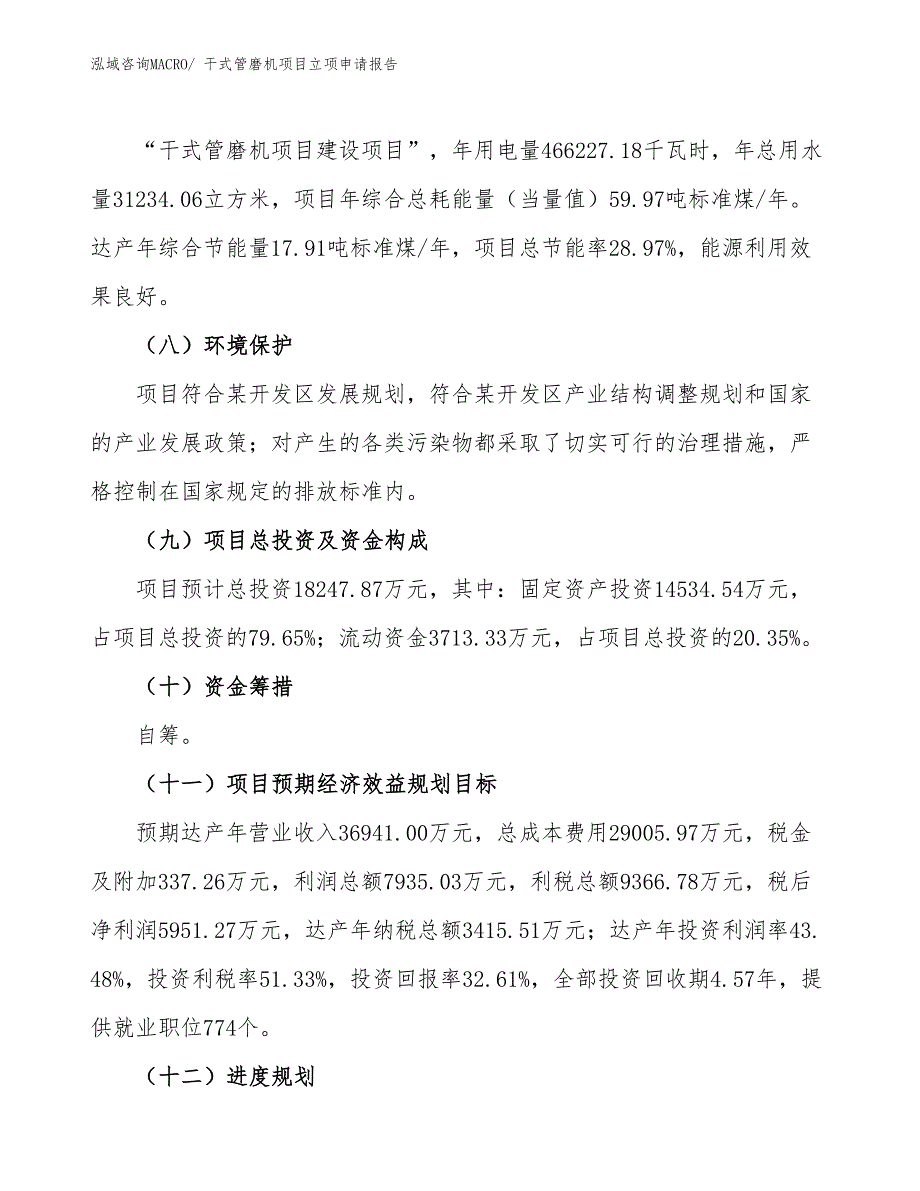 干式管磨机项目立项申请报告_第3页